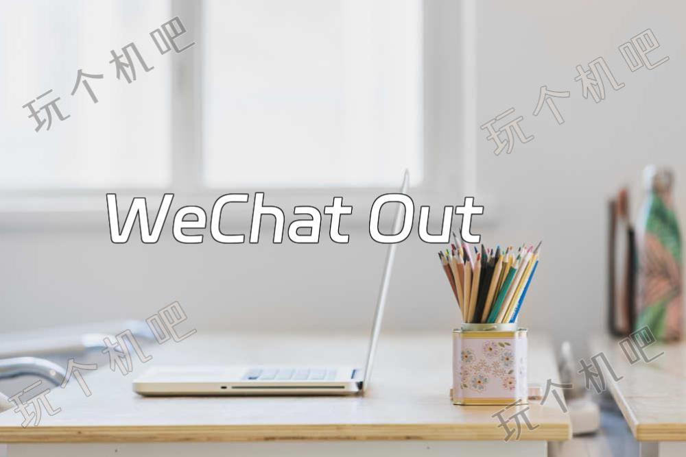 WeChat Out：被微信隐藏国际电话功能，低资费播放全球电话